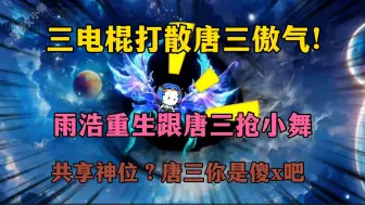 Video herunterladen: 【完结】霍雨浩重生斗罗第一部！唐三，你就是个虚伪小人，小舞是我的了！