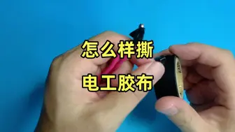 Descargar video: 撕电工胶布也是有技巧的，很多电工师傅都错了，这才是正确的方法