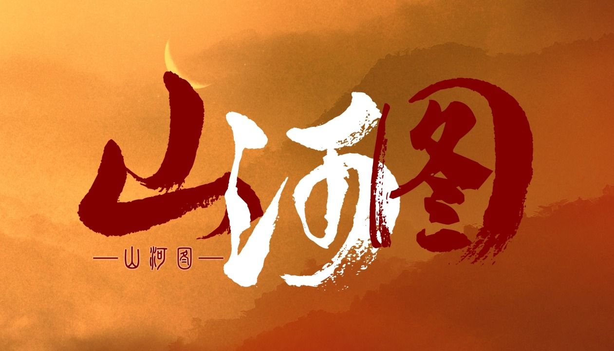 【动态歌词排版】山河图 | "挥毫提笔画我山河" | 客单