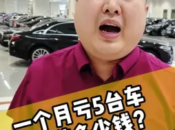 Descargar video: 以前一台亏2~3万封顶了!现在几万? 一眨眼赔出去!今天赔了俩#玛莎拉蒂总裁 #帕拉梅拉 #奔驰s级