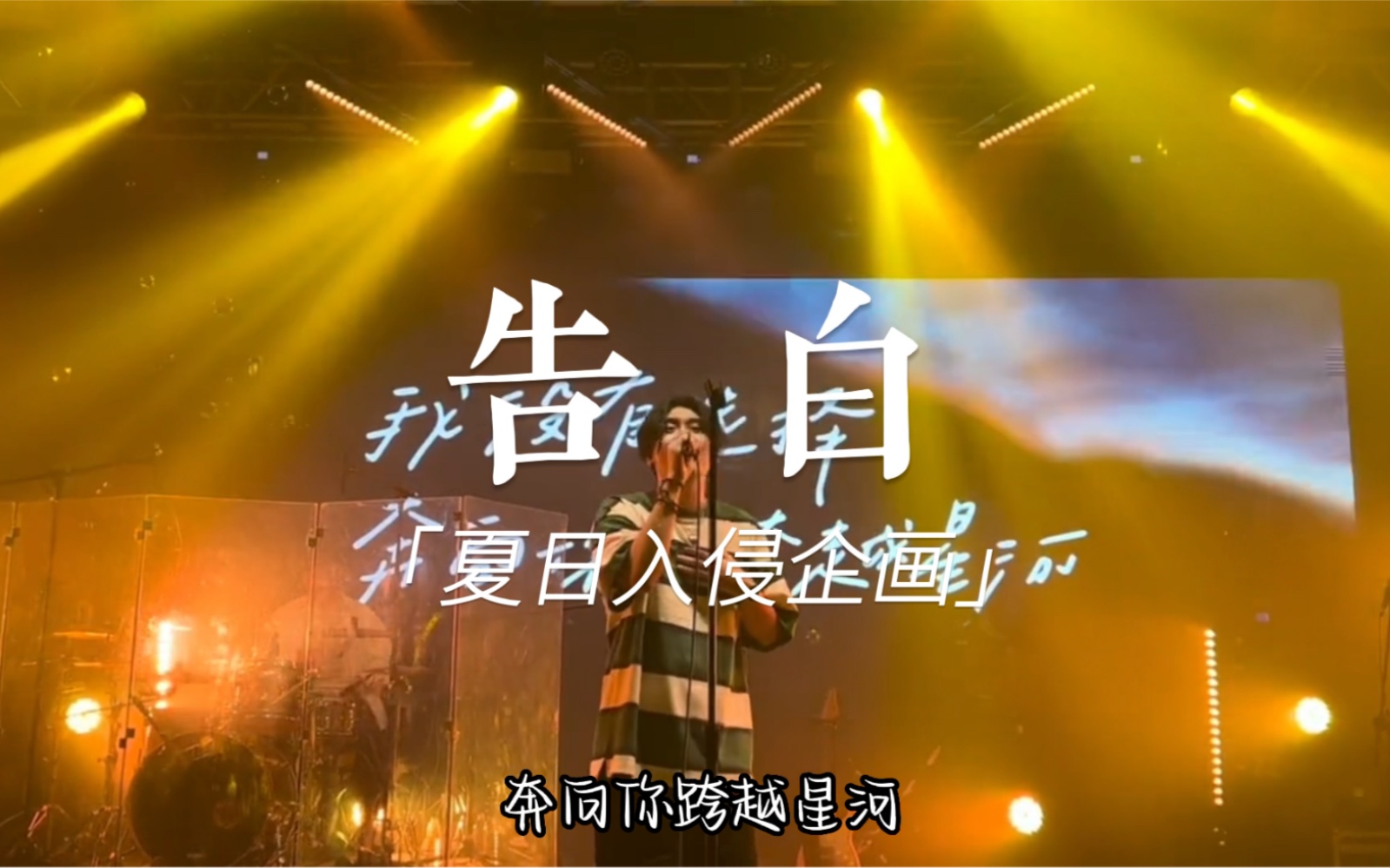 夏日入侵企画《第一万零一次告白》广州巡演专场 live现场版_哔哩哔哩