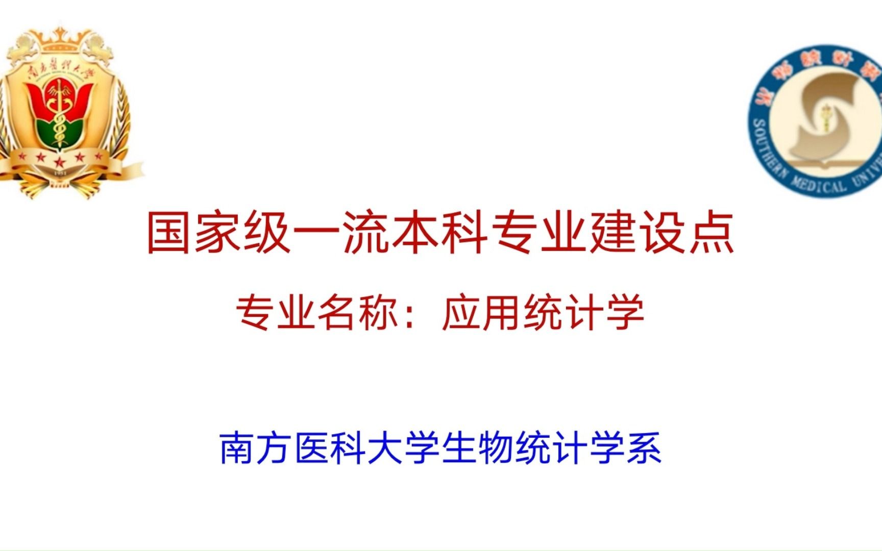 南方医科大学国家一流本科专业建设点应用统计学(生物统计)专业介绍哔哩哔哩bilibili