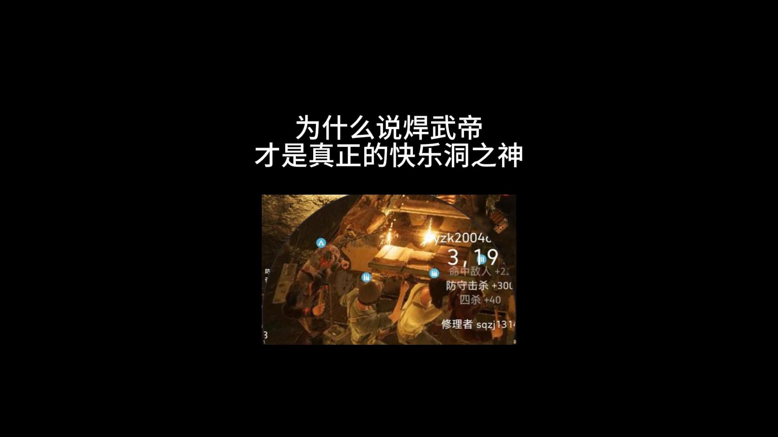 为什么说焊武帝才是真正的快乐洞之神