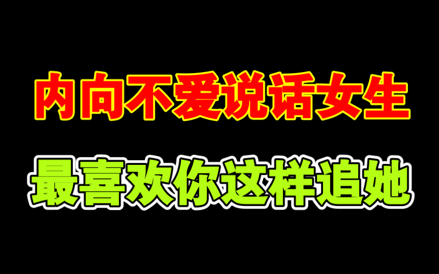 [图]内向不爱说话女生，追求成功率最高的方式