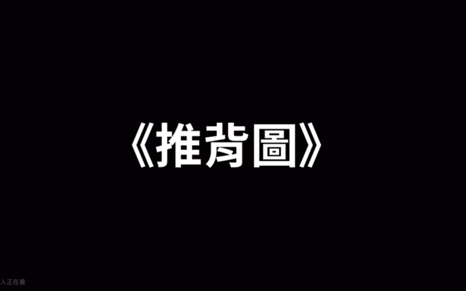 [图]【老高与小茉】推背图，从2024到世界末日的中國预言。预言了日本的悲惨与世界大战！