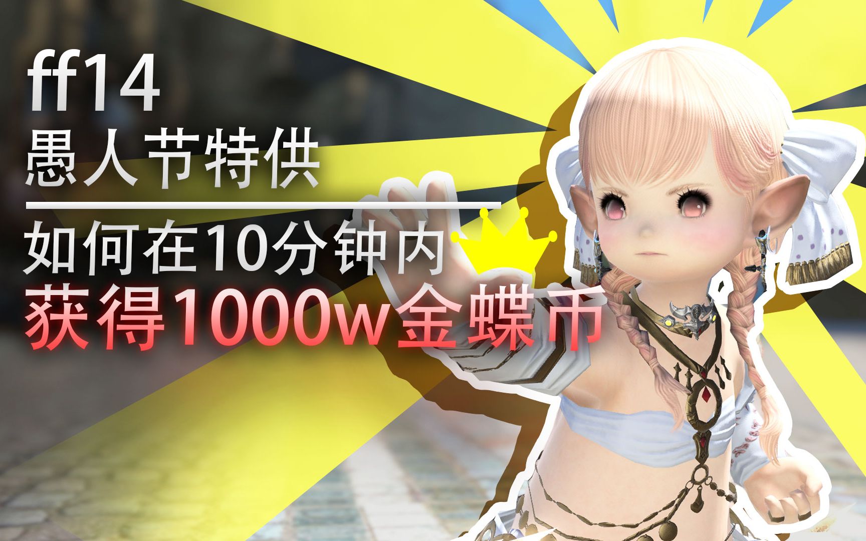 ff14奇观给你们表演一个10分钟内获得1000w金蝶币愚人节特供视频