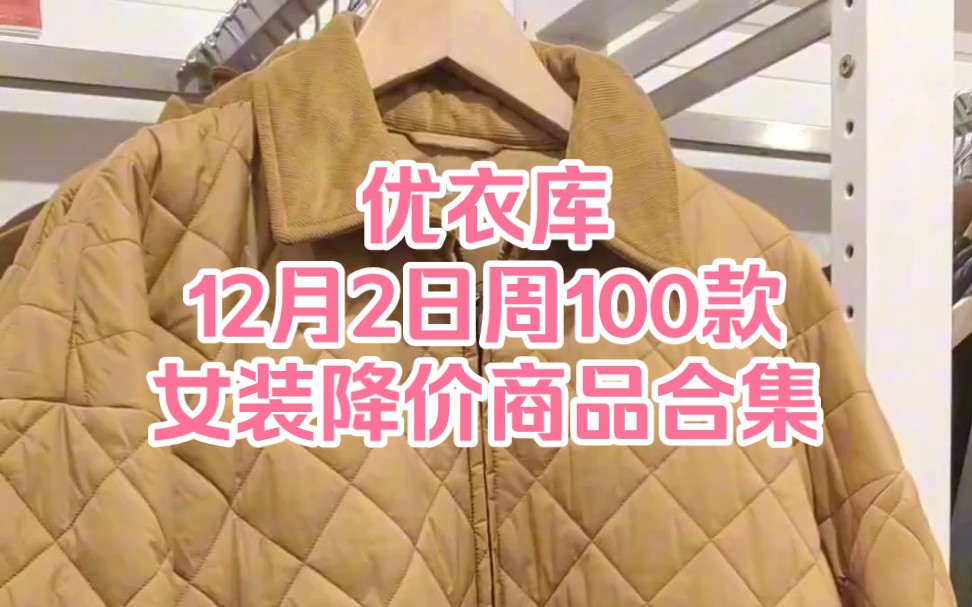 优衣库12月2日周100款女装降价商品合集哔哩哔哩bilibili