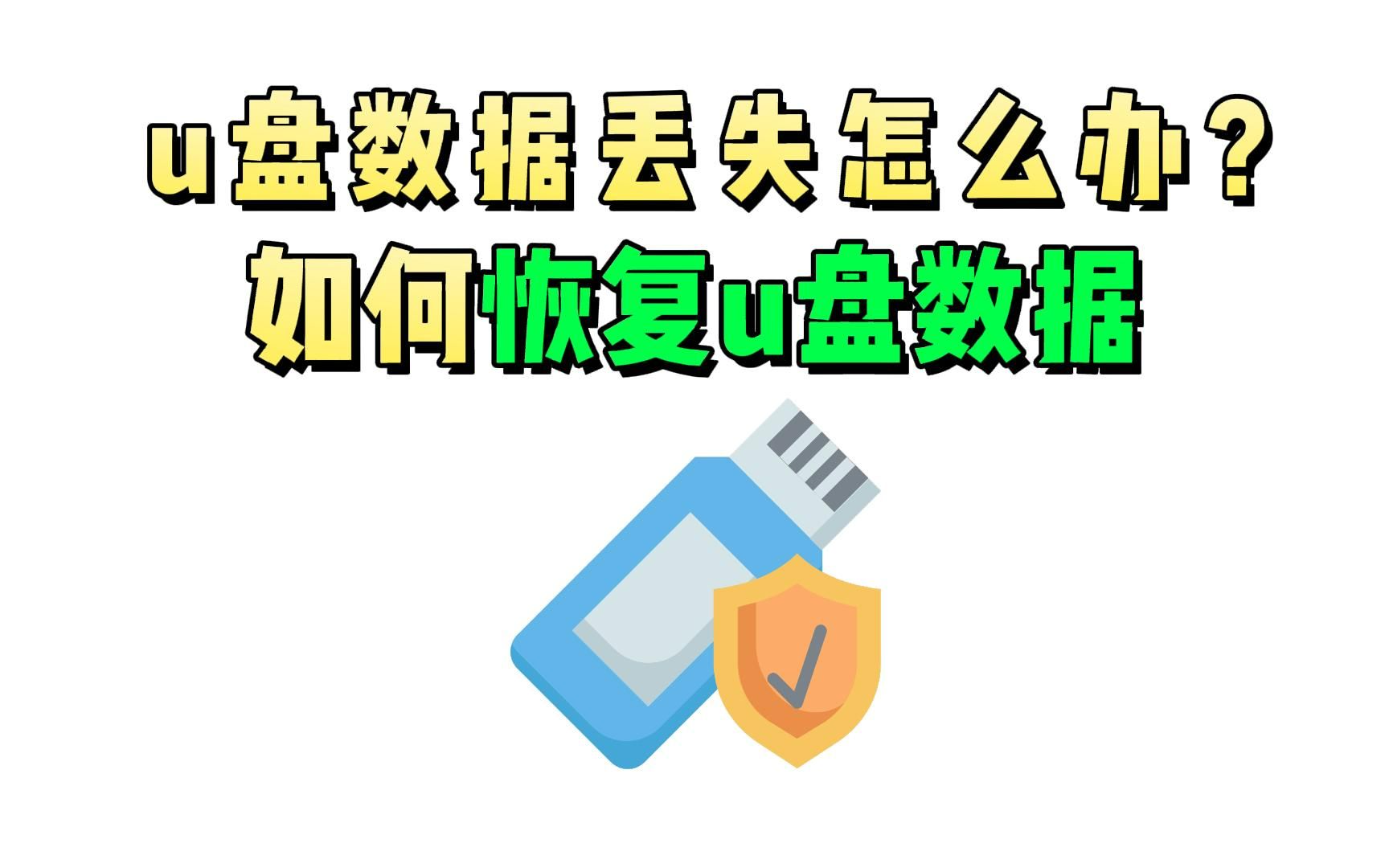 u盘数据丢失了怎么办?如何恢复u盘数据?哔哩哔哩bilibili