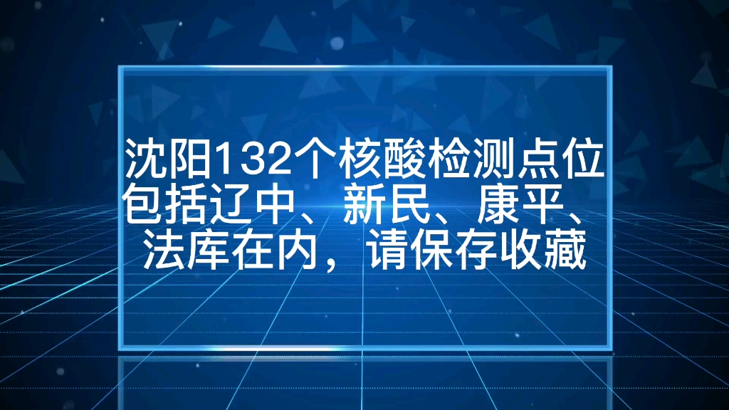 沈阳132个24小时核酸检测点都在哪?哔哩哔哩bilibili