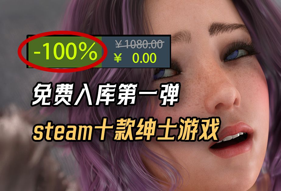 [图]steam十款免费绅士游戏一键入库盘点来啦！“无中生友”第一弹