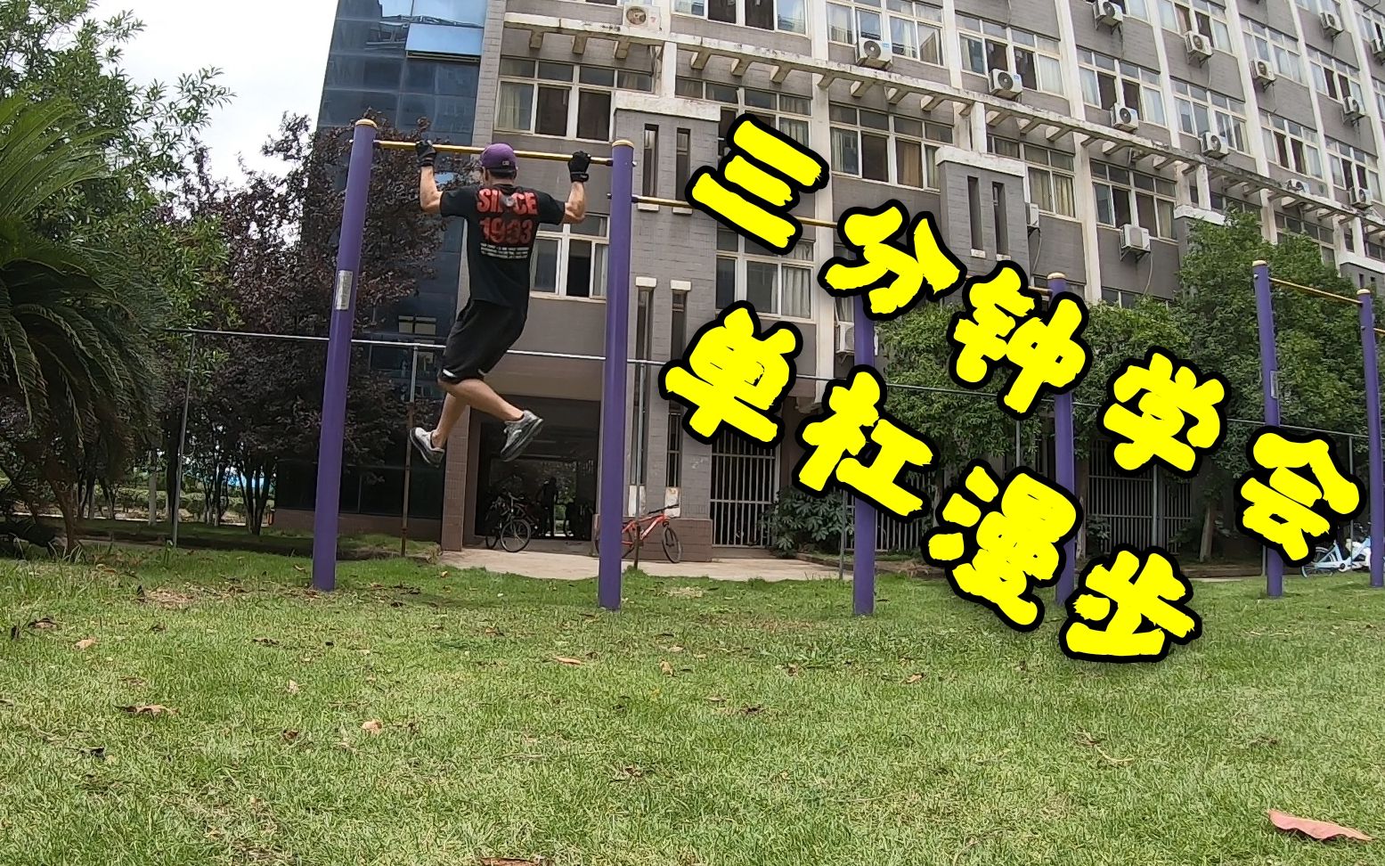 单杠漫步卡点很潇洒进来三分钟掌握要点你也轻松走起来