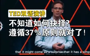 Tải video: TED英语演讲：不知道如何抉择?遵循37％原则就对了！