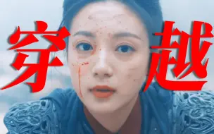 Download Video: 天选虐文女主！逆向穿越！内娱终于拍点没看过的梗了！开局即结局！