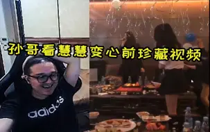 Télécharger la video: 孙亚龙看前妻慧慧变心前的珍藏视频，竟然还有山泥若