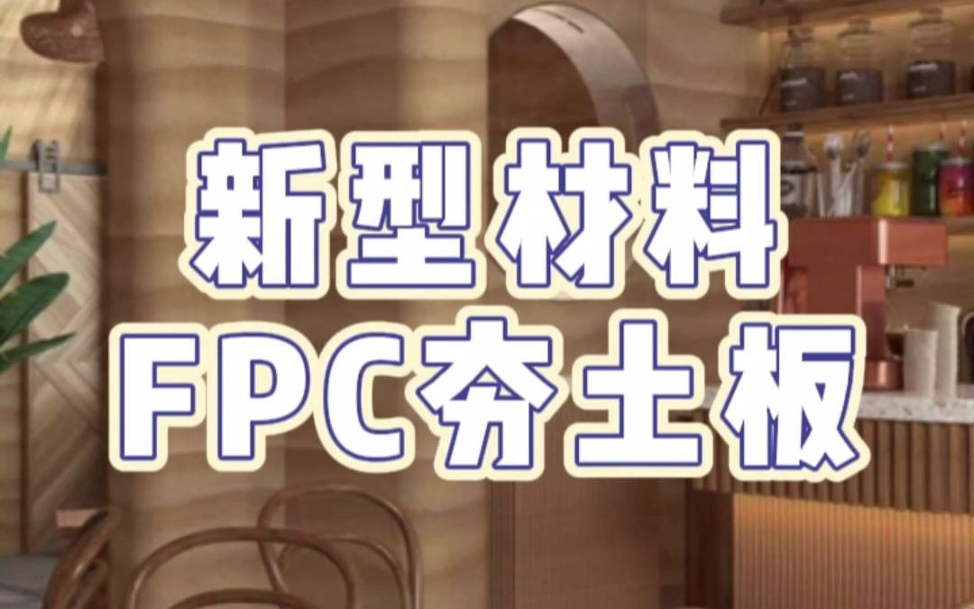 可以组成一面夯土墙的FPC夯土板哔哩哔哩bilibili