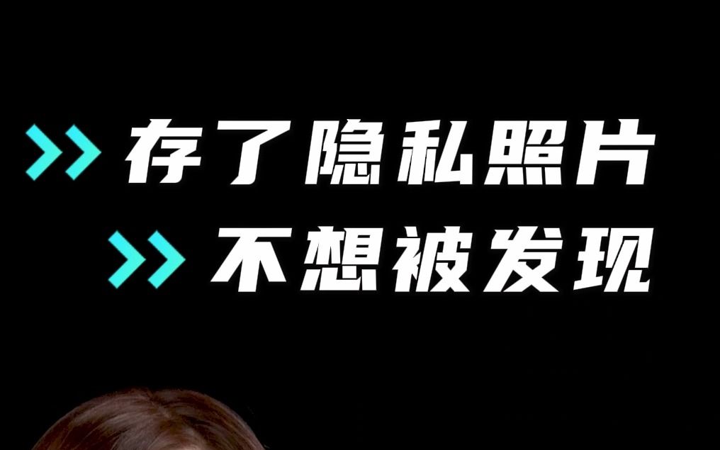 讨厌别人乱翻相册!存了隐私照片不想被发现!MyOS13隐私空间一键搞定哔哩哔哩bilibili