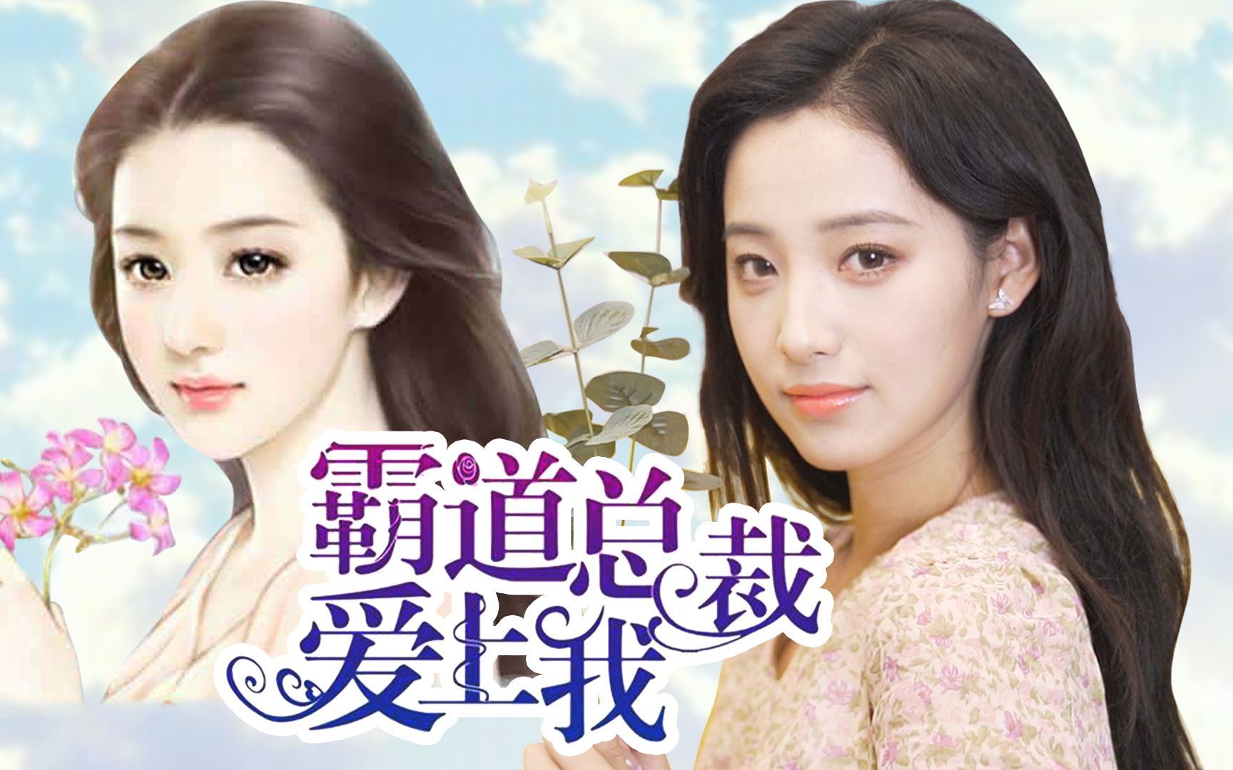 狗血小说女主仿妆霸道总裁看了两眼放光