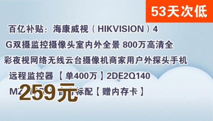 【259元】 百亿补贴:海康威视(HIKVISION)4G双摄监控摄像头室内外全景 800万高清全彩夜视网络无线云台摄像机商家用户外探头手机远程监控器 【单...