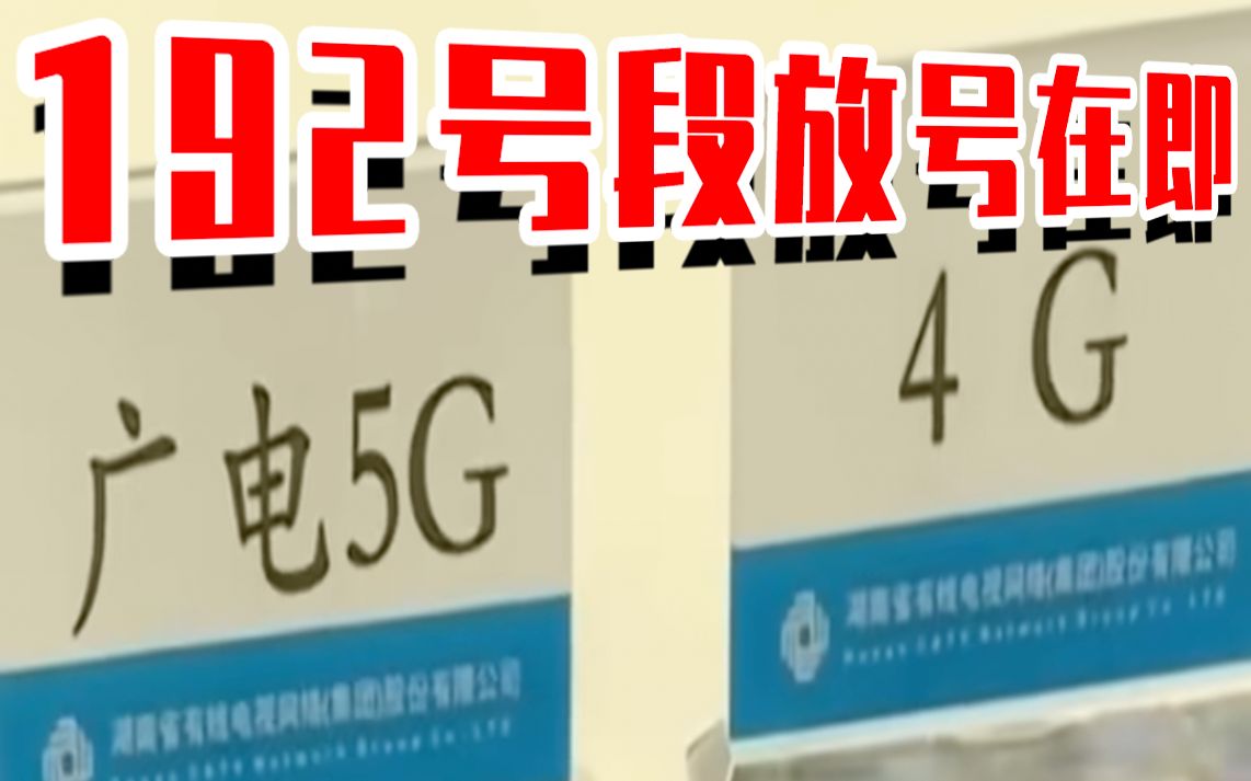 中国广电5G网络服务上线,192号段放号在即哔哩哔哩bilibili