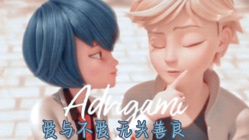 [图]Kagami&Adrien：爱与不爱 无关善良