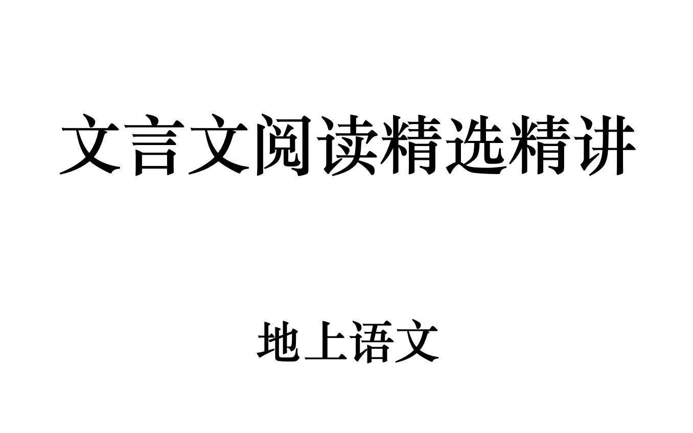 [图]文言文阅读精选精讲之01《庞安常墓志铭》