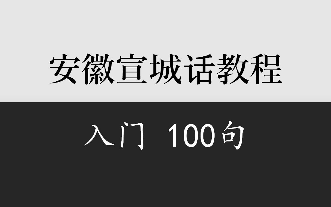 [图]乡音计划《安徽宣城话入门100句》