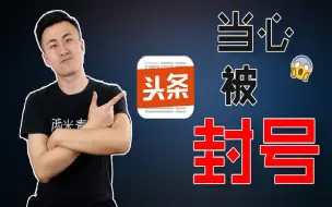 Télécharger la video: 头条号最新规则，这6大类内容不能声明原创，否则会被扣分和封号！