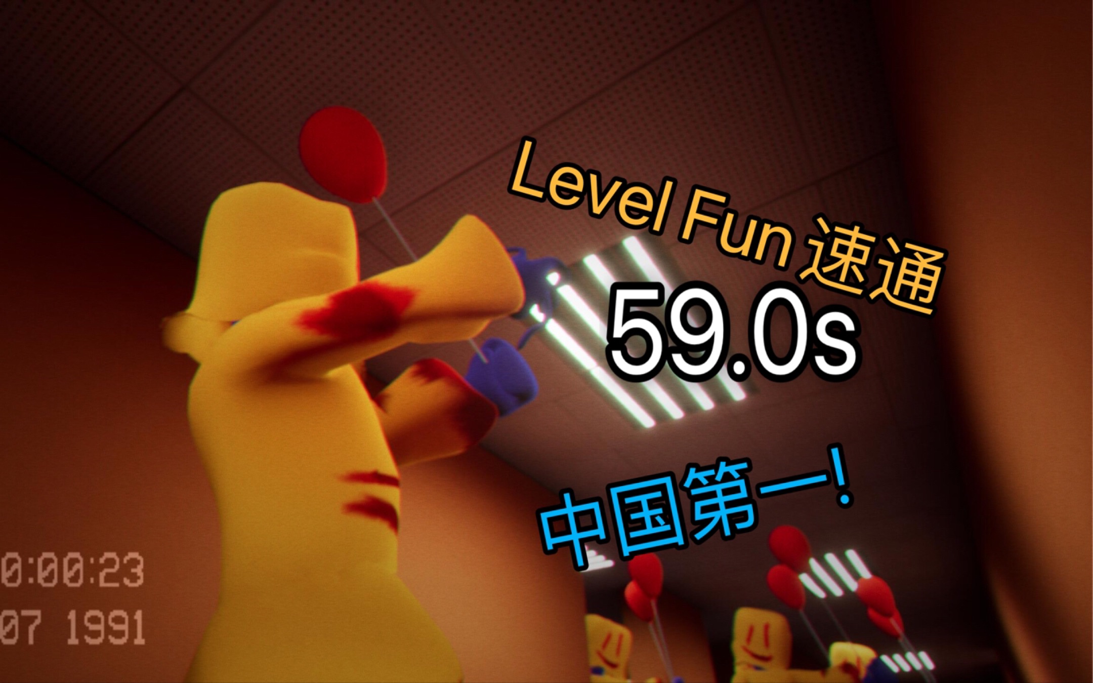 [图]【Escape the Backrooms】Level Fun 59.0s速通!!![中国第一…吧]