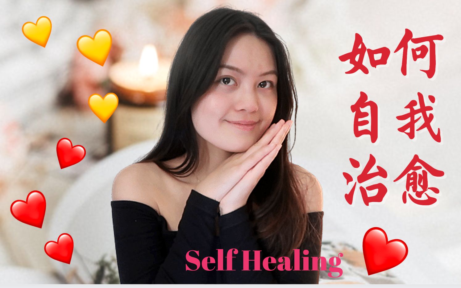 [图]如何治愈自己❤️ | How to heal yourself | Krissi Chill