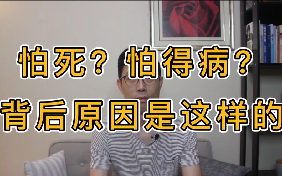 [图]【强迫症自愈】怕死？怕得病？背后原因是这样的 | 疑病症|森田疗法|疑病症鉴别方法