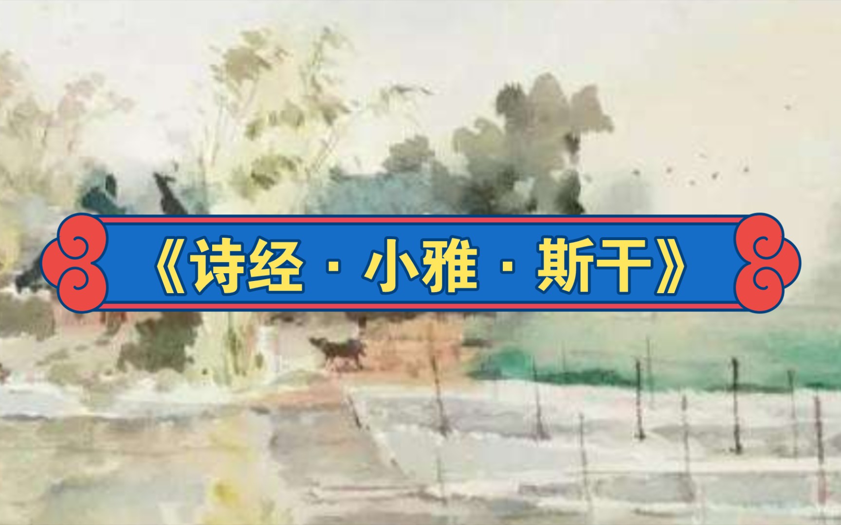 《诗经ⷥ𐏩›…ⷮŠ斯干》哔哩哔哩bilibili