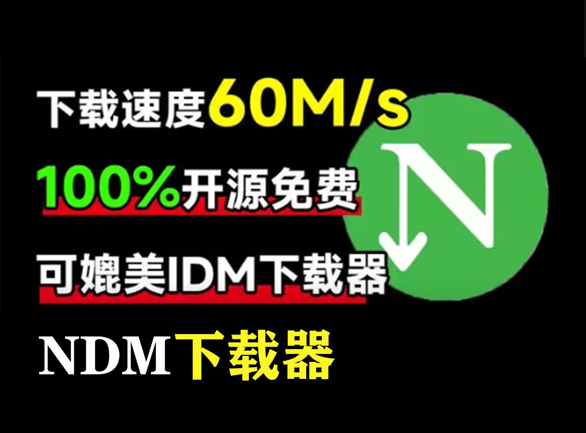 比IDM还好用的下载器?还免费?下载速度60M/s,直接跑满带宽!最新NDM下载器,内附详细安装使用教程,平替IDM下载器!哔哩哔哩bilibili