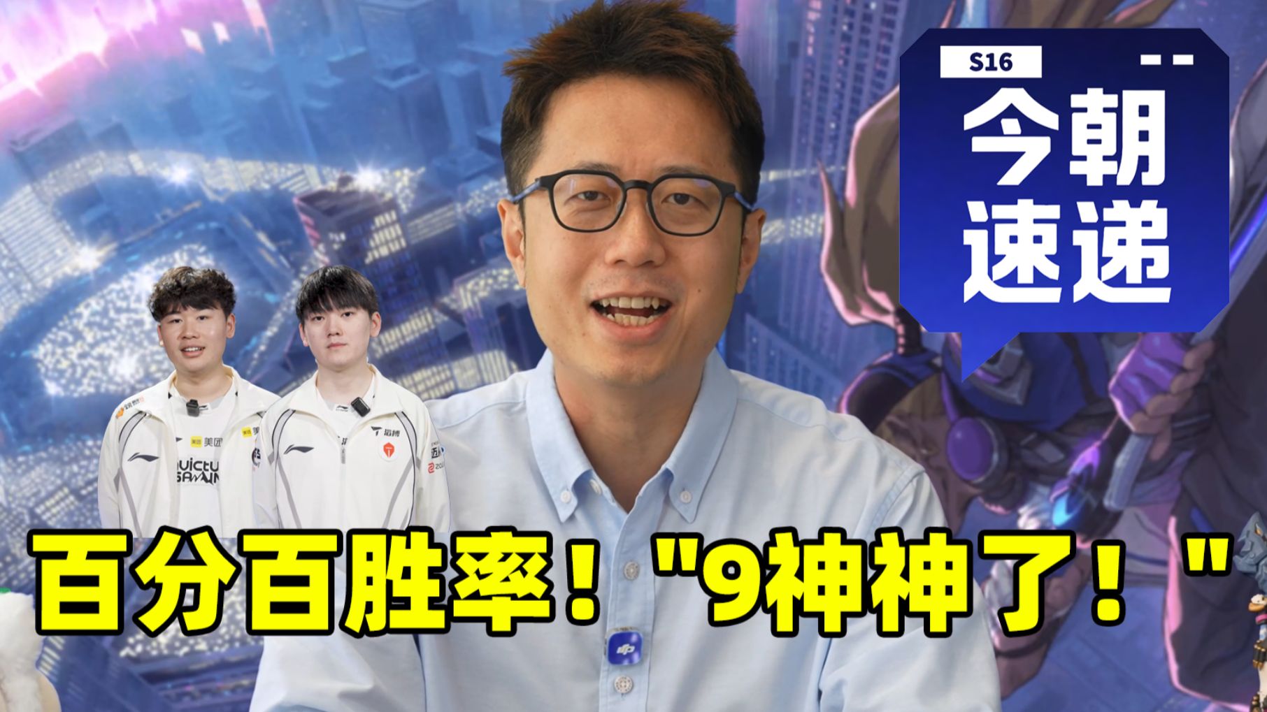 【S16今朝速递】成功拿下两个2-1！难道说？9哥真是天才？