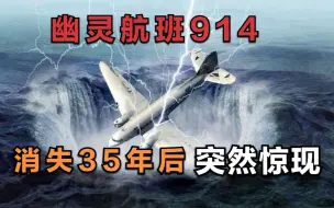 Tải video: 美国幽灵航班事件：3小时航程飞行了35年，时空隧道是否真实存在?