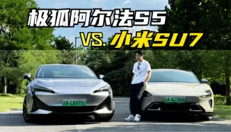 Download Video: 高性能纯电轿跑之争，极狐阿尔法S5 & 小米SU7谁更强？