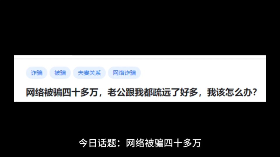 网络被骗四十多万,老公跟我都疏远了好多,我该怎么办?哔哩哔哩bilibili