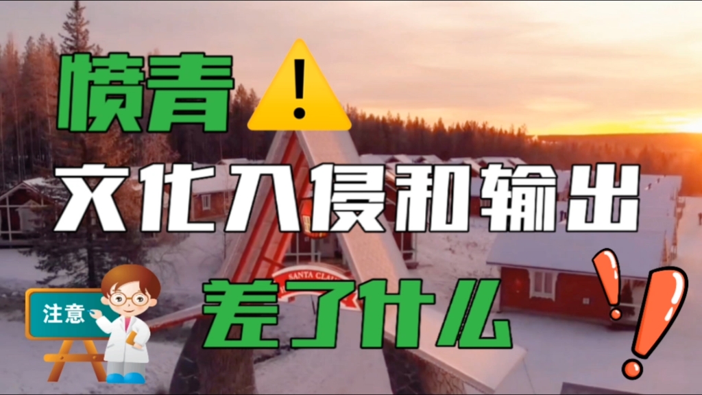 为什么外国过我们节日叫文化输出,我们过外国节日就是文化入侵?哔哩哔哩bilibili