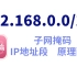 全面讲解什么是IP地址、子网掩码、IP地址段192.168.0.0/24？网络工程师手把手教学，25分钟包教会！