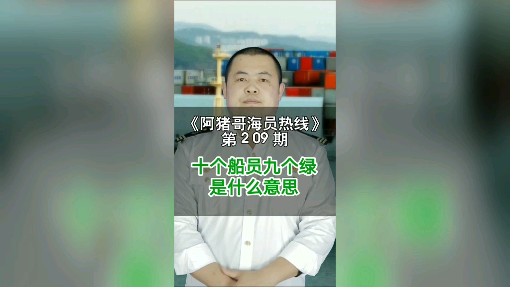 第209期【阿猪哥海员热线】十个海员九个绿是什么意思哔哩哔哩bilibili