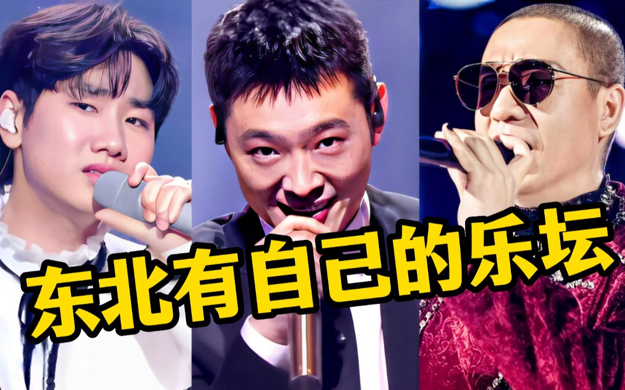 东北不养闲人,歌手已"霸占"整个华语乐坛,而且还个个爆火!