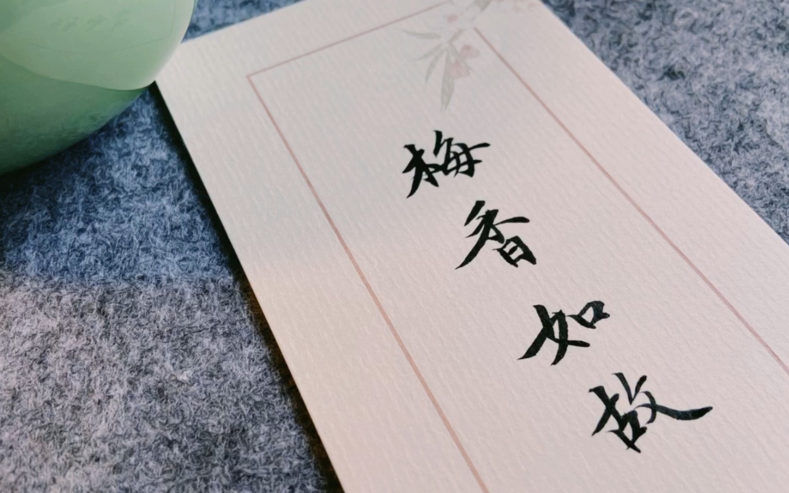 【小楷】梅香如故 毛不易&周深神仙组合的这首歌每次都能听哭