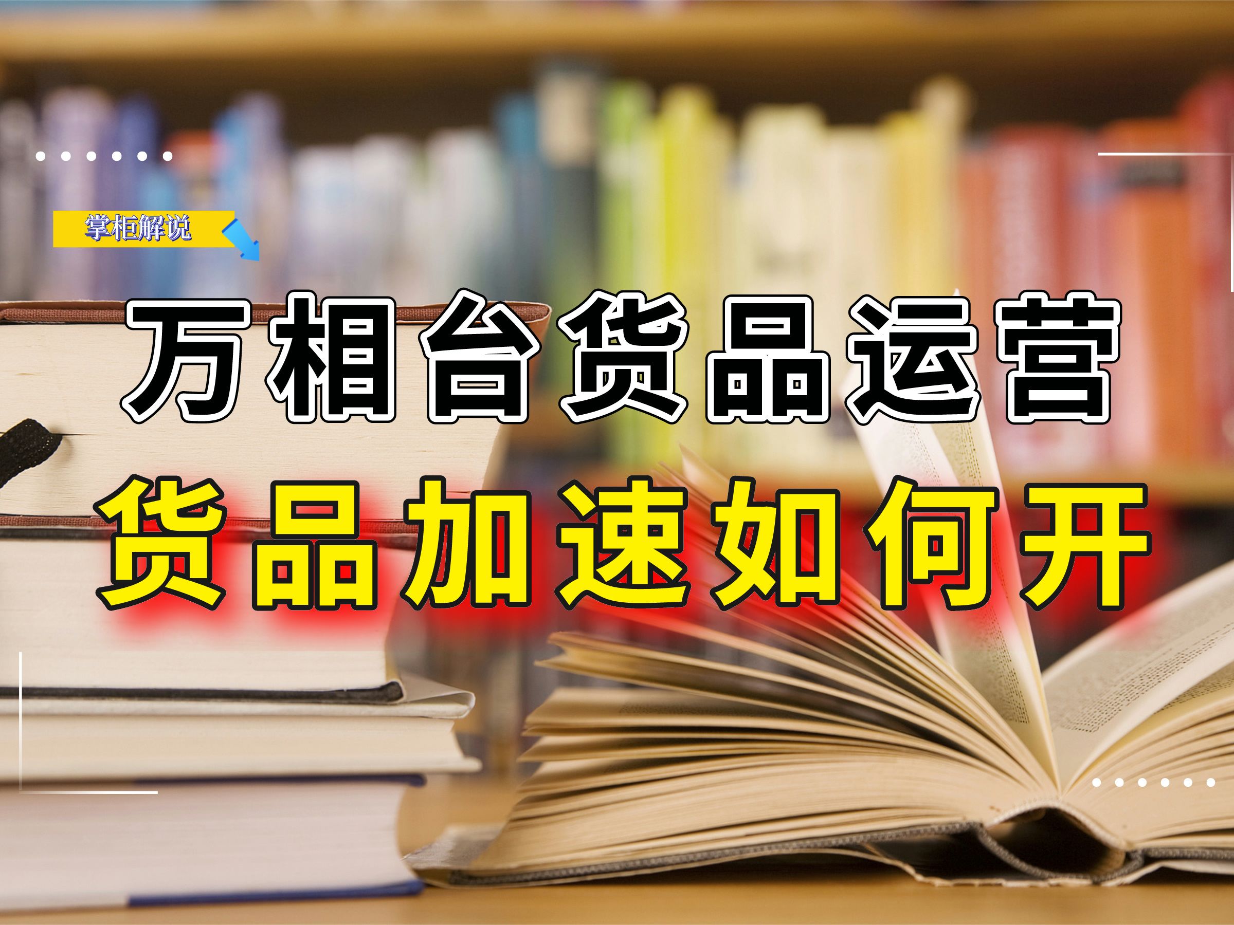 万相台无界消费者运营货品加速如何开,核心原理是什么,运营必看!哔哩哔哩bilibili