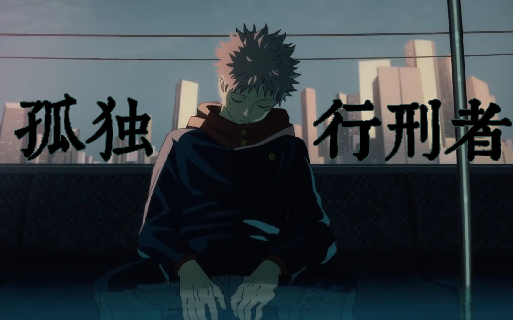 【咒术回战|孤独行刑者】侠者问义气 官人问清平_哔哩哔哩_bilibili