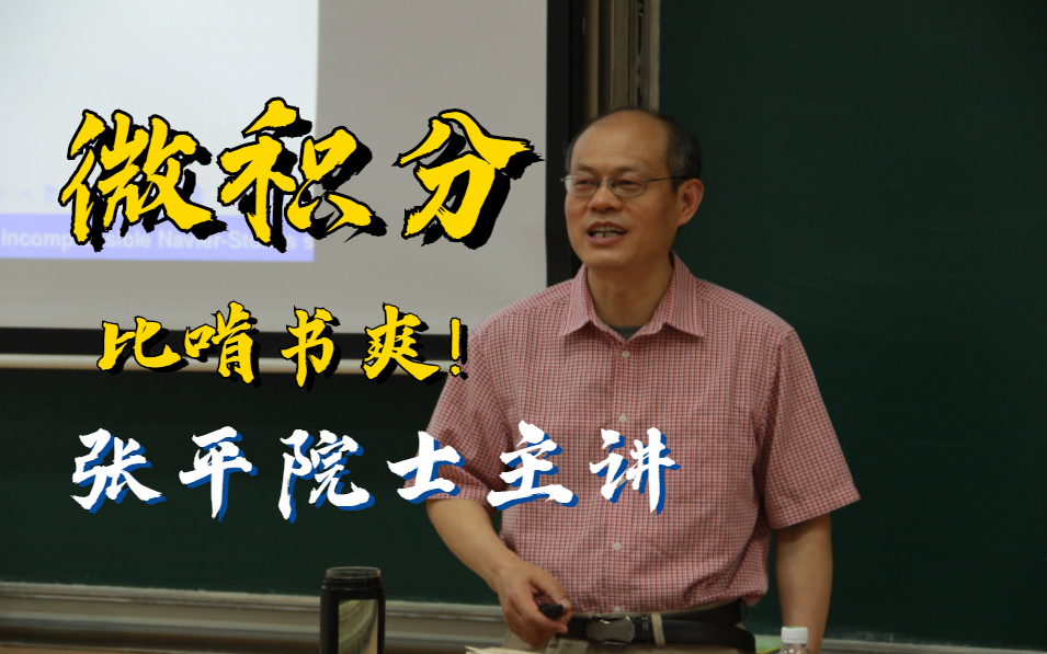 [图]【比啃书效果好多了！】中科院院士张平主讲【卓里奇】数学分析 我不信还有人学不明白！收藏起来慢慢学！微积分_高等数学_计算机技术_人工智能