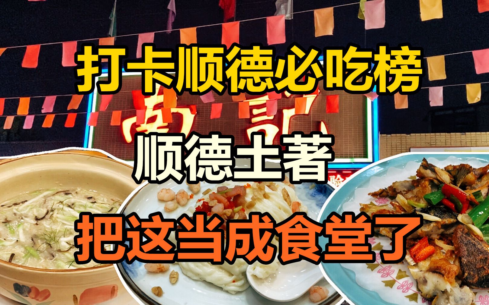 顺德本地人外地人都推荐,家户喻晓的22年老字号,有人说它是顺德美食天花板哔哩哔哩bilibili