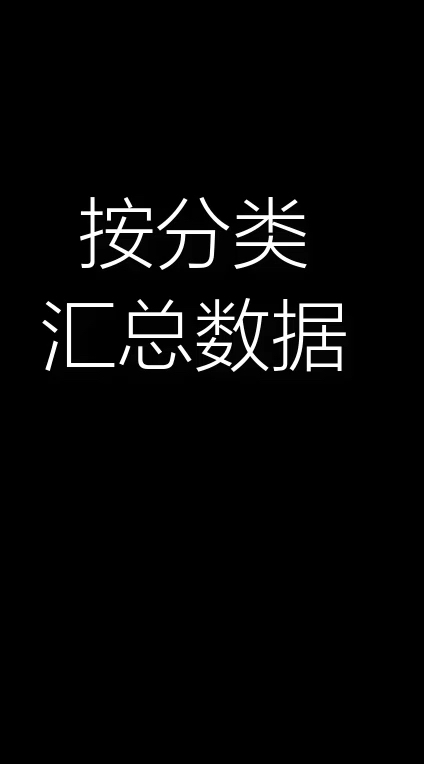 按分类汇总数据并添加序号和分页符#excel #分页符 #数据汇总哔哩哔哩bilibili