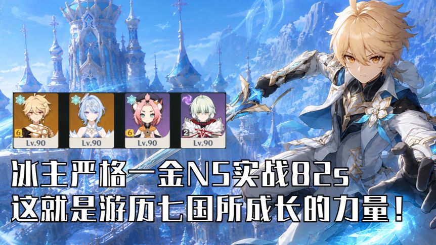 新版本冰主能有多强？严格一金N5实战82s，0奥2阿，带你认识共鸣七元素主角的实力！