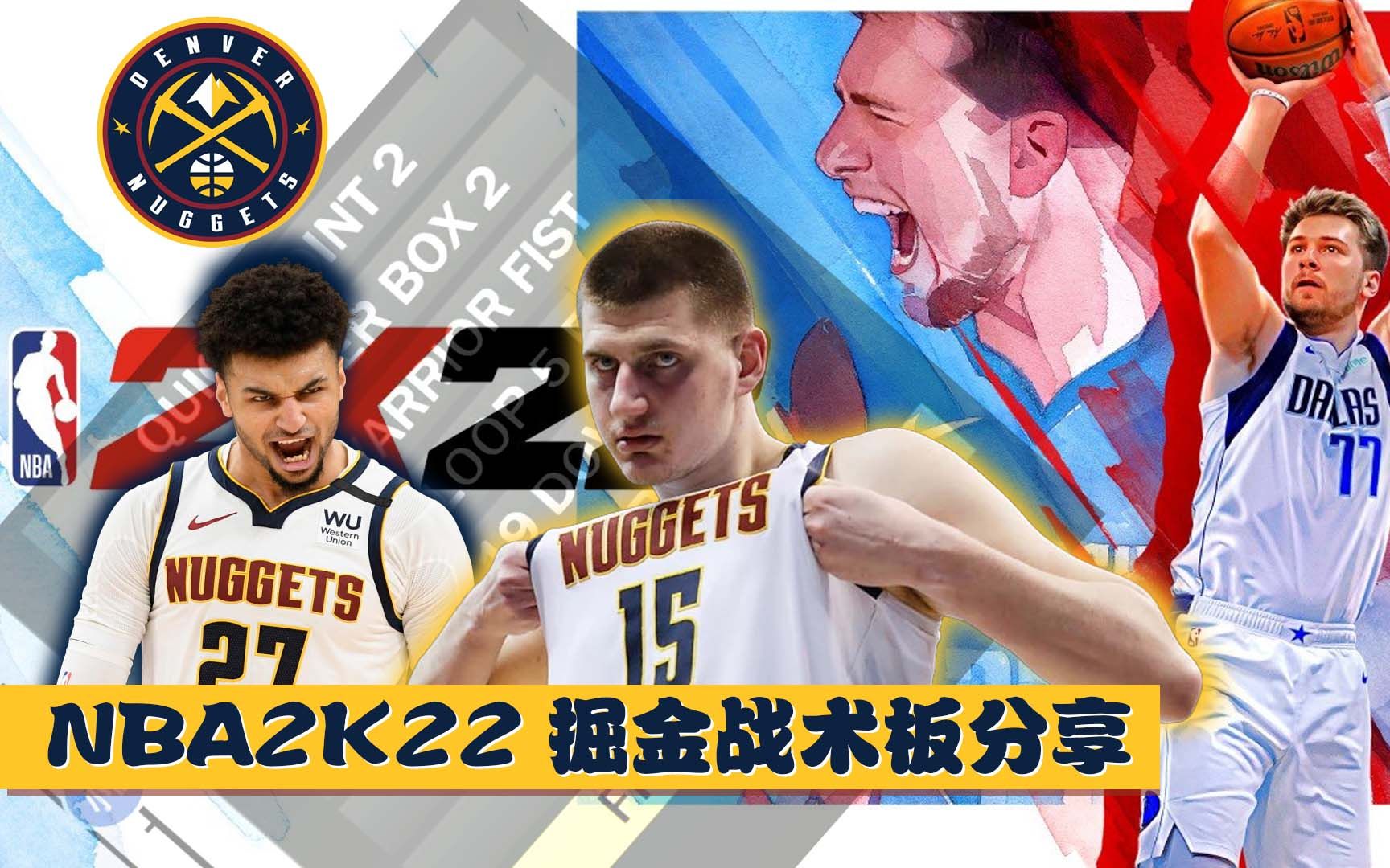 【代帮主儿/掘金战术板分享】NBA2K22战术板分享EP18 XSX平台(通用)