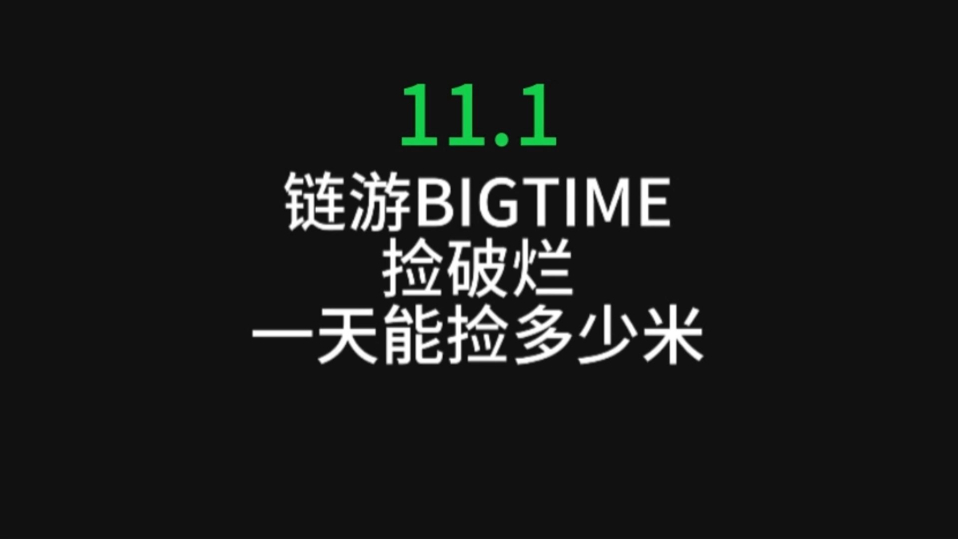 11.1今日份bigtime捡破碎赚米网络游戏热门视频