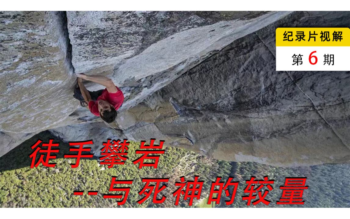 freesolo】极限运动徒手攀岩,要么登顶,要么死亡!